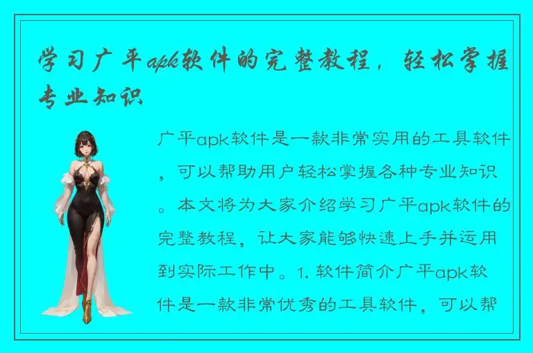学习广平apk软件的完整教程，轻松掌握专业知识