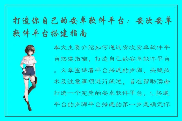 打造你自己的安卓软件平台：安次安卓软件平台搭建指南