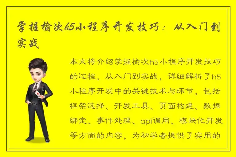 掌握榆次h5小程序开发技巧：从入门到实战
