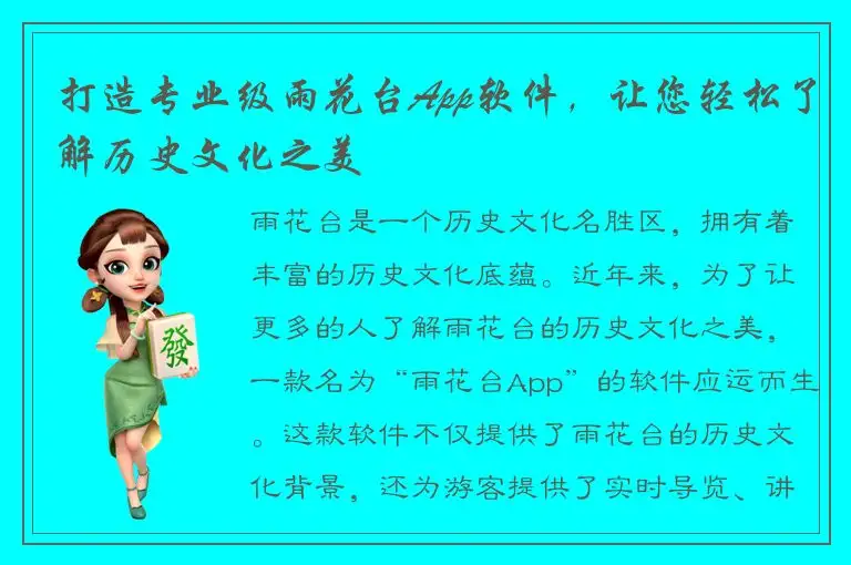 打造专业级雨花台App软件，让您轻松了解历史文化之美