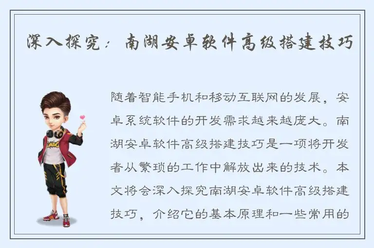深入探究：南湖安卓软件高级搭建技巧