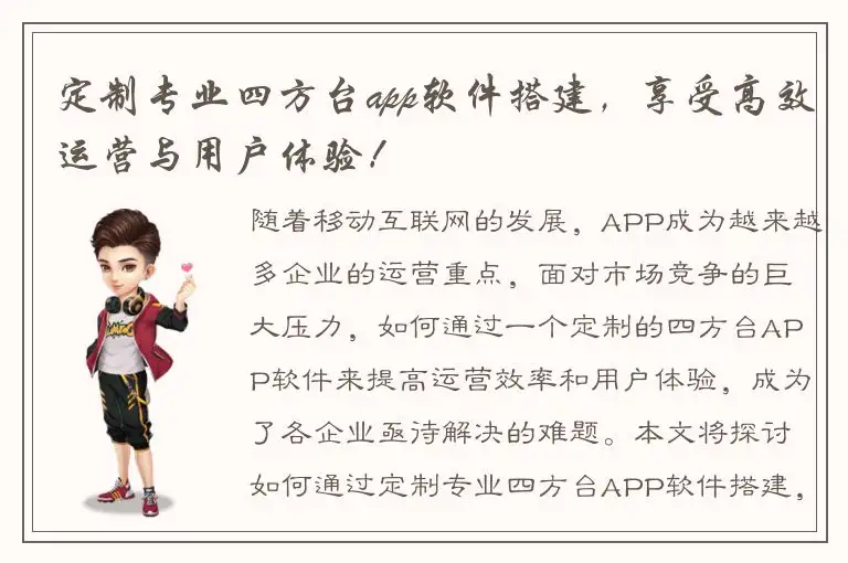 定制专业四方台app软件搭建，享受高效运营与用户体验！