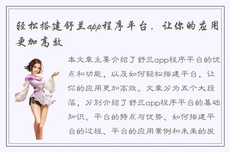 轻松搭建舒兰app程序平台，让你的应用更加高效