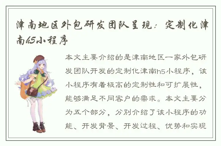 津南地区外包研发团队呈现：定制化津南h5小程序