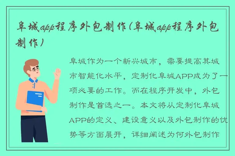 阜城app程序外包制作(阜城app程序外包制作)