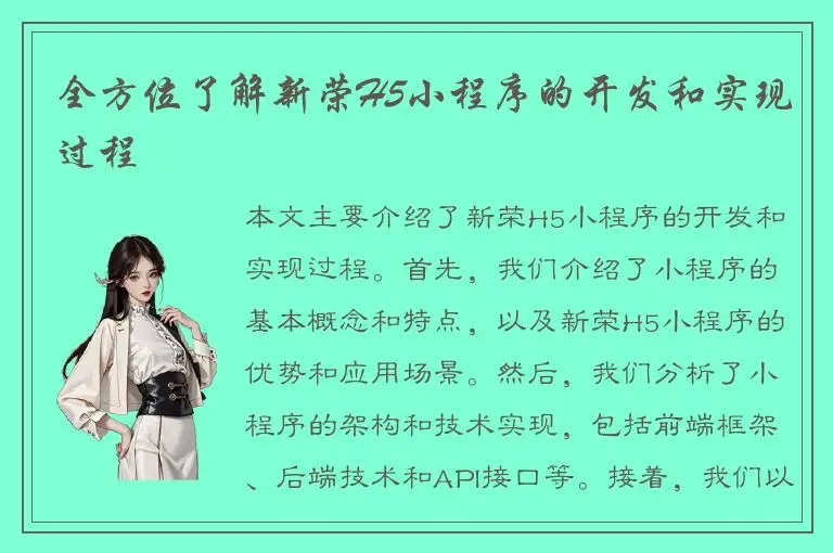 全方位了解新荣H5小程序的开发和实现过程