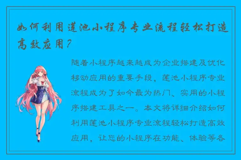 如何利用莲池小程序专业流程轻松打造高效应用？
