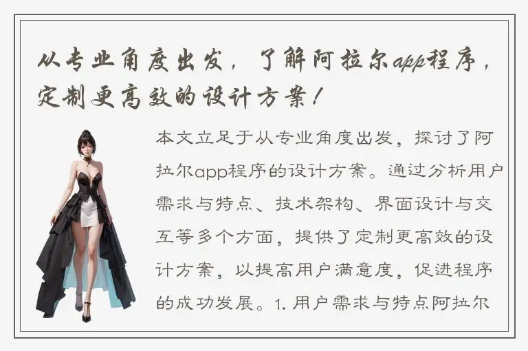 从专业角度出发，了解阿拉尔app程序，定制更高效的设计方案！