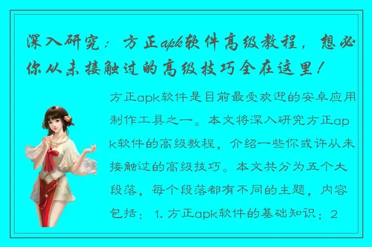 深入研究：方正apk软件高级教程，想必你从未接触过的高级技巧全在这里！