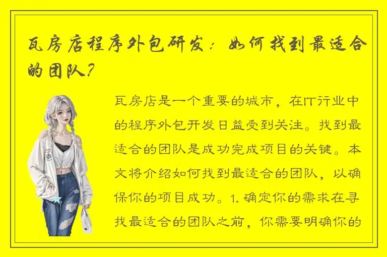 瓦房店程序外包研发：如何找到最适合的团队？