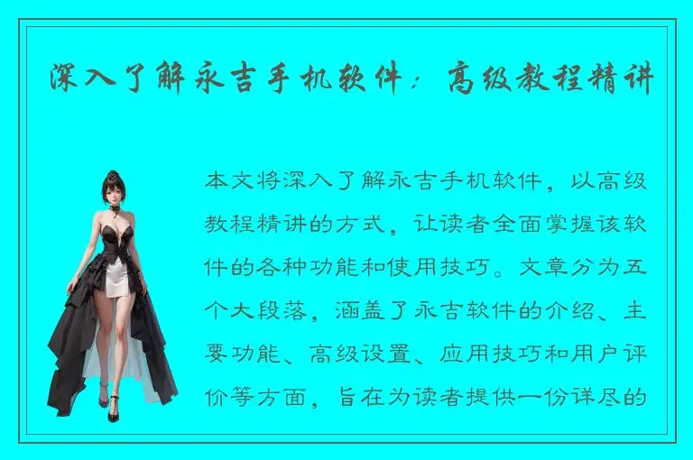 深入了解永吉手机软件：高级教程精讲