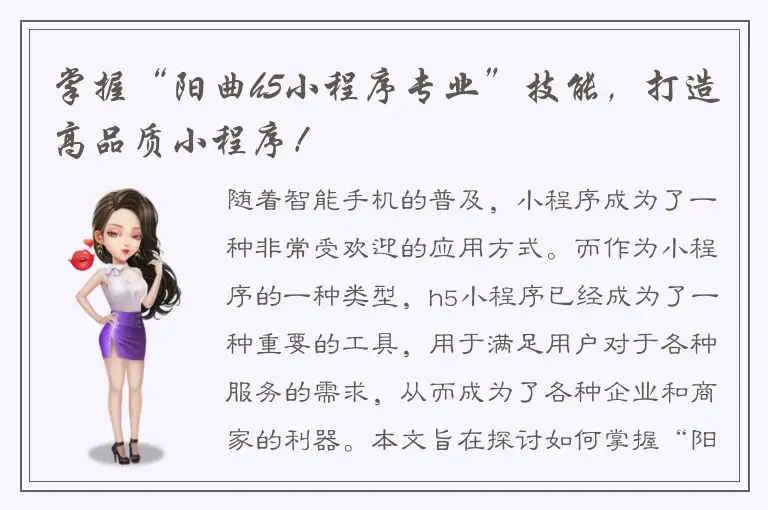 掌握“阳曲h5小程序专业”技能，打造高品质小程序！