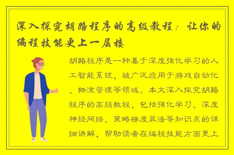 深入探究胡路程序的高级教程：让你的编程技能更上一层楼