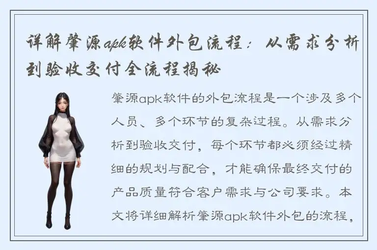 详解肇源apk软件外包流程：从需求分析到验收交付全流程揭秘