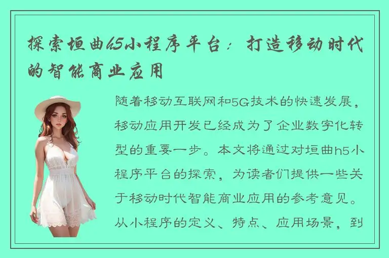 探索垣曲h5小程序平台：打造移动时代的智能商业应用