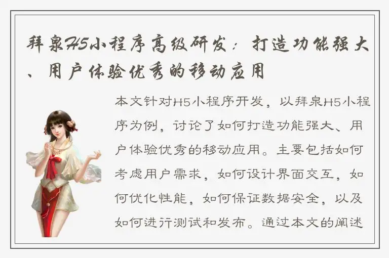 拜泉H5小程序高级研发：打造功能强大、用户体验优秀的移动应用