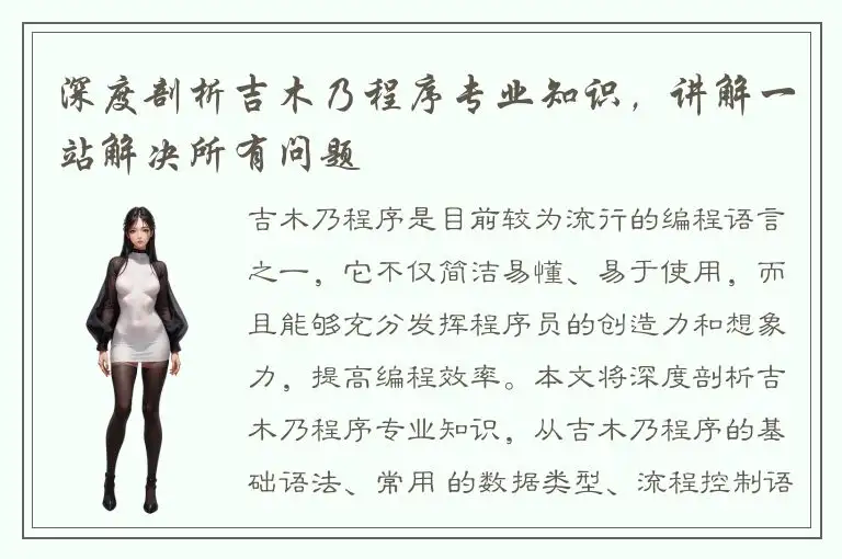 深度剖析吉木乃程序专业知识，讲解一站解决所有问题