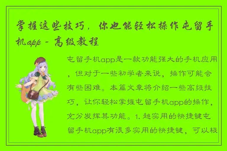 掌握这些技巧，你也能轻松操作屯留手机app - 高级教程