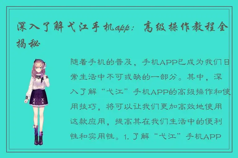 深入了解弋江手机app：高级操作教程全揭秘