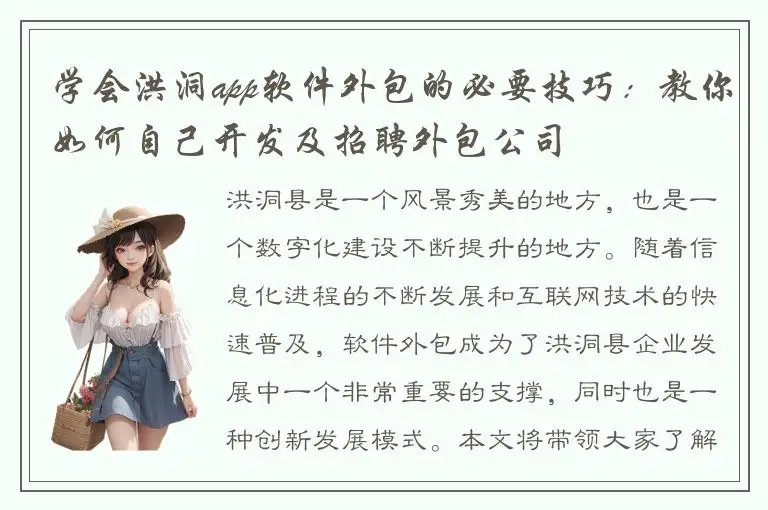 学会洪洞app软件外包的必要技巧：教你如何自己开发及招聘外包公司