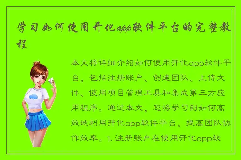 学习如何使用开化app软件平台的完整教程