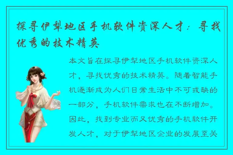探寻伊犁地区手机软件资深人才：寻找优秀的技术精英