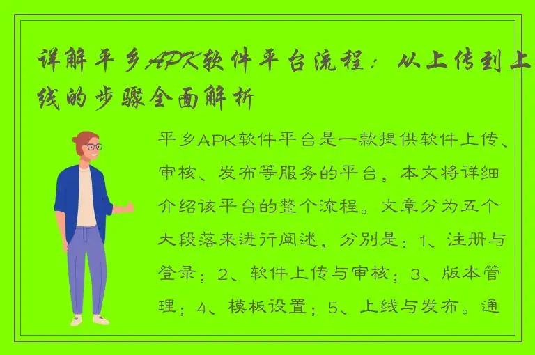 详解平乡APK软件平台流程：从上传到上线的步骤全面解析