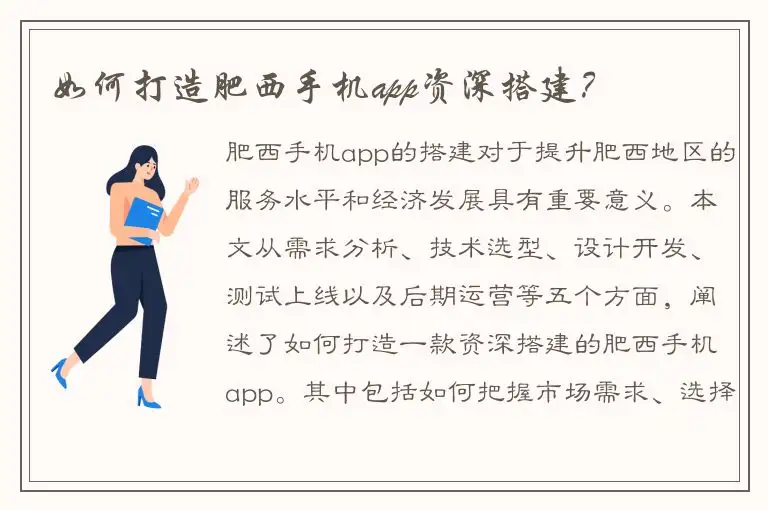 如何打造肥西手机app资深搭建？