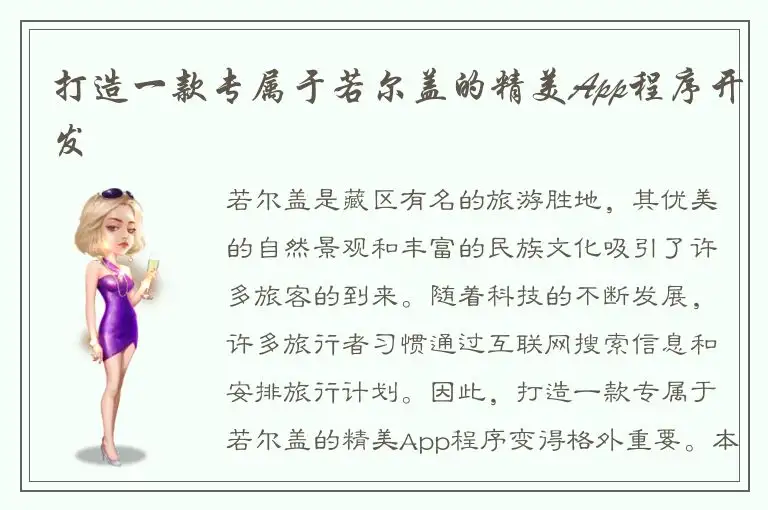 打造一款专属于若尔盖的精美App程序开发