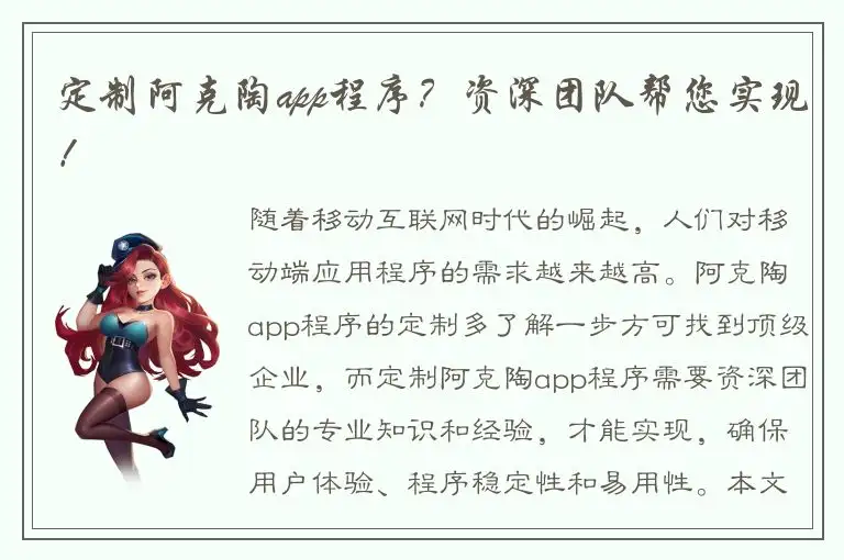 定制阿克陶app程序？资深团队帮您实现！