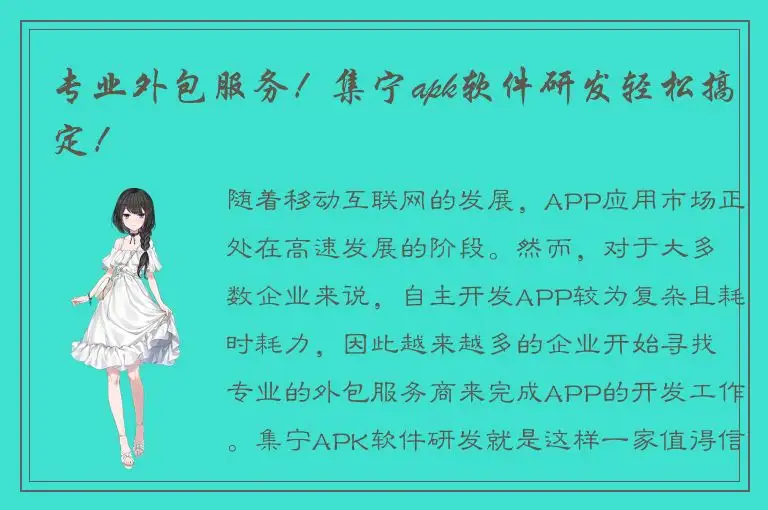 专业外包服务！集宁apk软件研发轻松搞定！