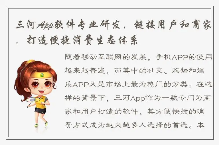三河App软件专业研发，链接用户和商家，打造便捷消费生态体系