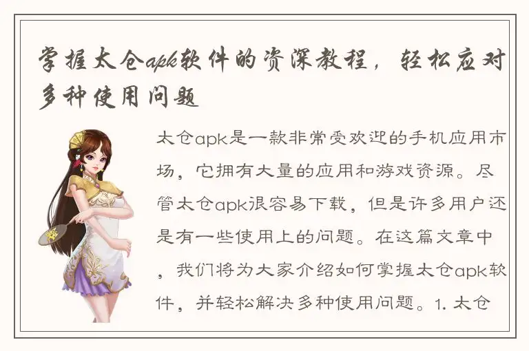 掌握太仓apk软件的资深教程，轻松应对多种使用问题