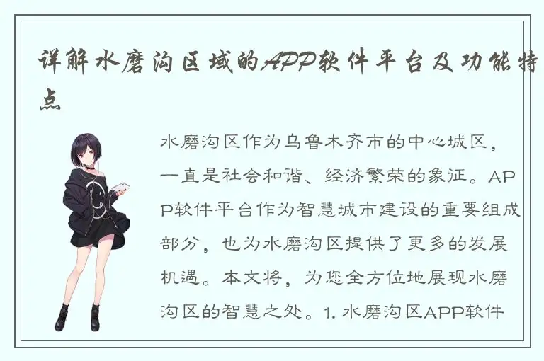 详解水磨沟区域的APP软件平台及功能特点