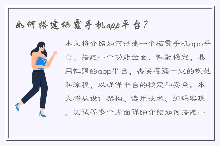 如何搭建栖霞手机app平台？