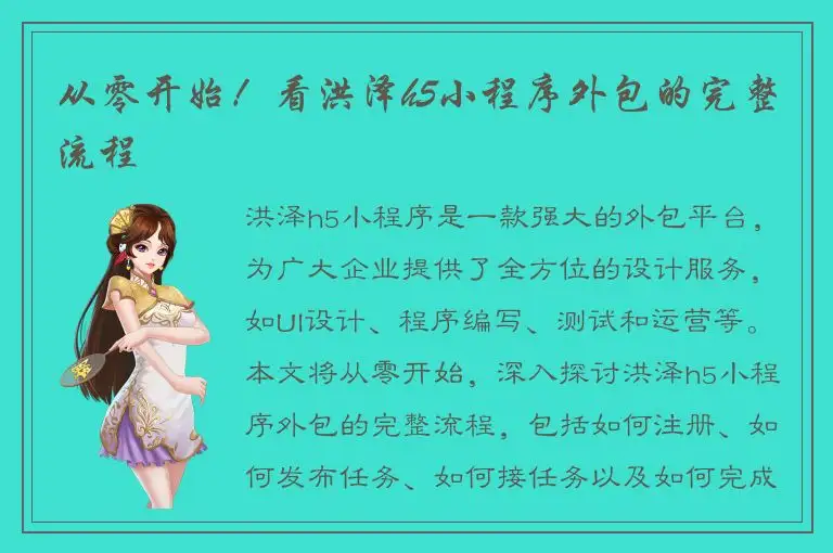 从零开始！看洪泽h5小程序外包的完整流程