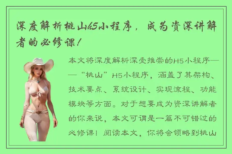 深度解析桃山h5小程序，成为资深讲解者的必修课！