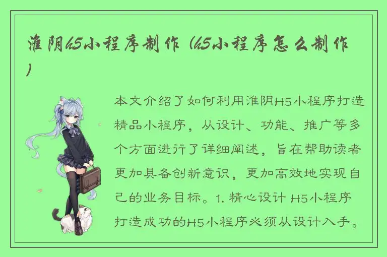 淮阴h5小程序制作 (h5小程序怎么制作)