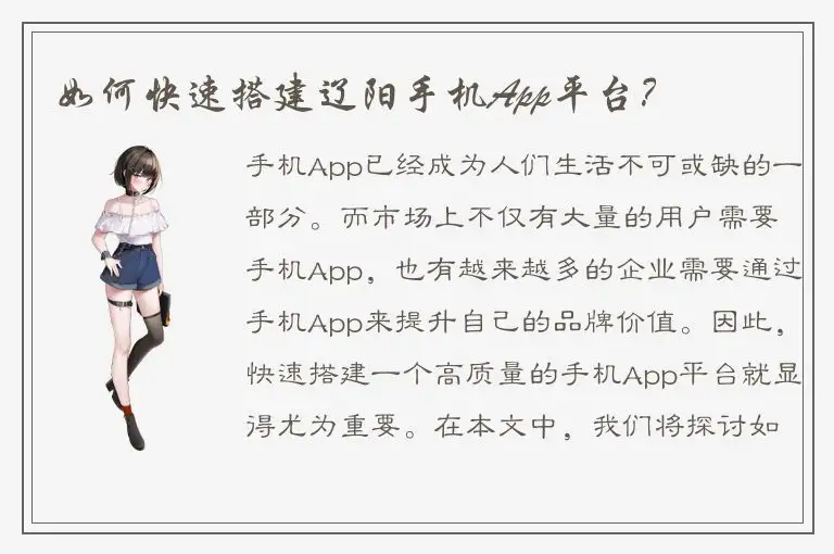 如何快速搭建辽阳手机App平台？