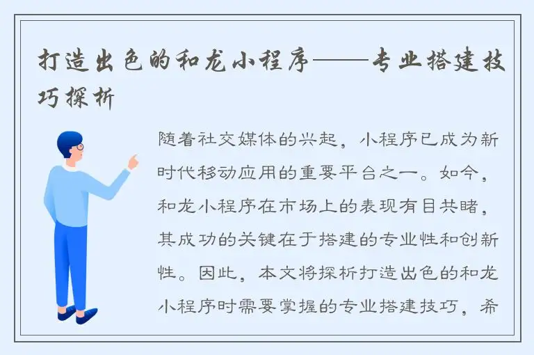 打造出色的和龙小程序——专业搭建技巧探析
