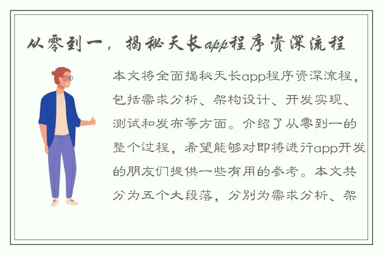 从零到一，揭秘天长app程序资深流程