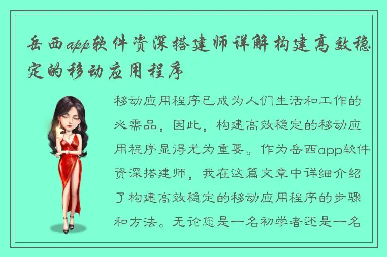 岳西app软件资深搭建师详解构建高效稳定的移动应用程序