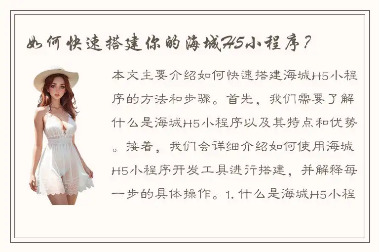 如何快速搭建你的海城H5小程序？