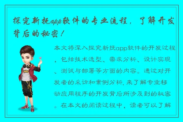 探究新抚app软件的专业流程，了解开发背后的秘密！