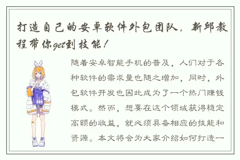 打造自己的安卓软件外包团队，新邱教程带你get到技能！