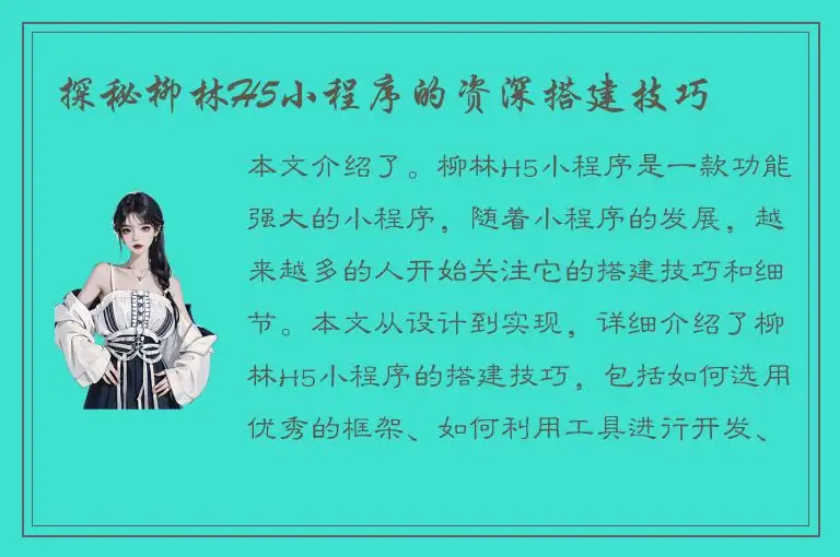 探秘柳林H5小程序的资深搭建技巧