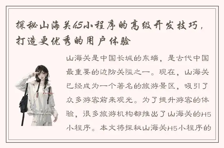 探秘山海关h5小程序的高级开发技巧，打造更优秀的用户体验