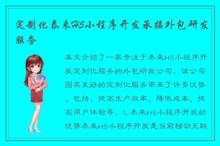 定制化泰来H5小程序开发承接外包研发服务