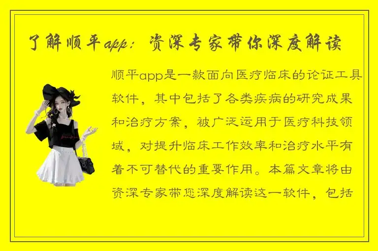 了解顺平app：资深专家带你深度解读