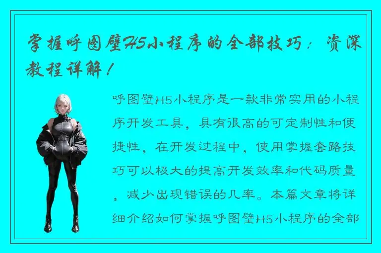 掌握呼图壁H5小程序的全部技巧：资深教程详解！
